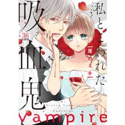 私とこわれた吸血鬼 分冊版（36）（講談社） [電子書籍]