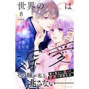 世界の果ては深愛 分冊版（8）（講談社） [電子書籍]