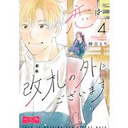 恋は改札の外にございます ベツフレプチ（4）（講談社） [電子書籍]