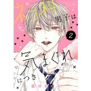 ネコ科男子は気まぐれにつき ベツフレプチ（2）（講談社） [電子書籍]
