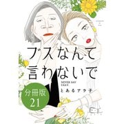 ブスなんて言わないで 分冊版（21）（講談社） [電子書籍]