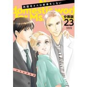 西園寺さんは家事をしない 分冊版（23）（講談社） [電子書籍]
