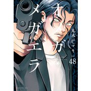 オメガ・メガエラ 分冊版（48）（講談社） [電子書籍]