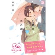 花野井くんと恋の病 プチデザ（54）（講談社） [電子書籍]