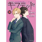 ギフテッド 分冊版（24）（講談社） [電子書籍]