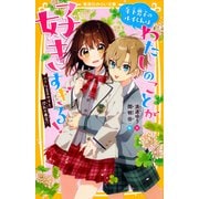 年下男子のルイくんはわたしのことが好きすぎる！ 小さな王子サマと波乱の再会！？（集英社） [電子書籍]