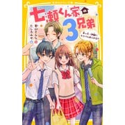 七瀬くん家の3兄弟 末っ子・伊織にライバルあらわる！？（集英社） [電子書籍]