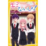 キミにはないしょ！ 思いよ届け！ 音楽祭のキセキ（集英社） [電子書籍]