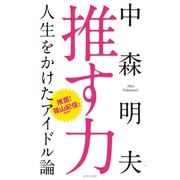 推す力 人生をかけたアイドル論（集英社） [電子書籍]