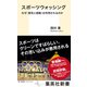 スポーツウォッシング なぜ<勇気と感動>は利用されるのか（集英社） [電子書籍]