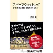 スポーツウォッシング なぜ<勇気と感動>は利用されるのか（集英社） [電子書籍]