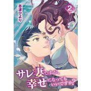 サレ妻ですが、幸せになってもいいですか？ 2（小学館） [電子書籍]