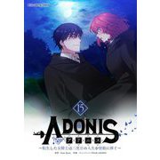 アドニス ～転生した女騎士は二度目の人生を宿敵に捧ぐ～ 15（小学館） [電子書籍]