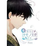 担当はケモノ天使です。 4（小学館） [電子書籍]