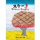 ステーき 12のおいしいきのはなし（小学館） [電子書籍]