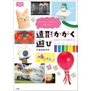 造形かがく遊び ～びっくり！ たのしい！ おもしろい！～（小学館） [電子書籍]