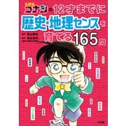 名探偵コナンの12才までに歴史・地理センスを育てる165問（小学館） [電子書籍]