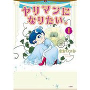 【期間限定閲覧 試し読み増量版 2023年12月14日まで】ヤリマンになりたい。 1（小学館） [電子書籍]
