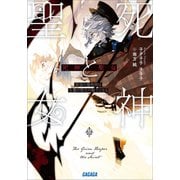 死神と聖女～最強の魔術師は生贄の聖女の騎士となる～（小学館） [電子書籍]