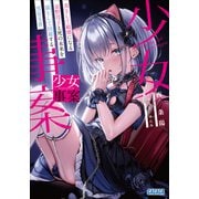 少女事案～炎上して敏感になる京野月子と死の未来を猫として回避する雪見文香～（小学館） [電子書籍]