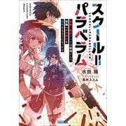 スクール＝パラベラム～最強の傭兵クハラは如何にして学園一の劣等生を謳歌するようになったか～（小学館） [電子書籍]