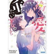 衛くんと愛が重たい少女たち 3（小学館） [電子書籍]