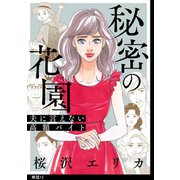 秘密の花園～夫に言えない高額バイト～【単話】（12）（祥伝社） [電子書籍]