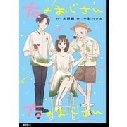 右のおじさん左のおじさん【単話】（10）（祥伝社） [電子書籍]