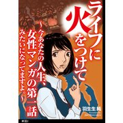ライフに火をつけて ～今あなたの人生、女性マンガの第一話みたいになってますよ。～【単話】（2）（祥伝社） [電子書籍]