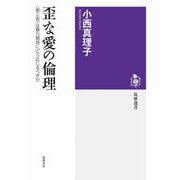 歪な愛の倫理 ―〈第三者〉は暴力関係にどう応じるべきか（筑摩書房） [電子書籍]