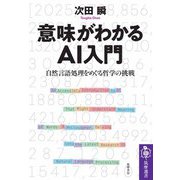 意味がわかるAI入門 ―自然言語処理をめぐる哲学の挑戦（筑摩書房） [電子書籍]