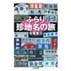 ふらり珍地名の旅（筑摩書房） [電子書籍]