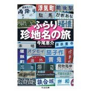 ふらり珍地名の旅（筑摩書房） [電子書籍]
