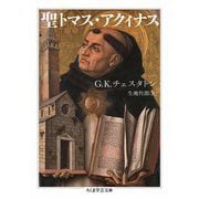 聖トマス・アクィナス（筑摩書房） [電子書籍]