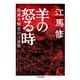 羊の怒る時 ―関東大震災の三日間（筑摩書房） [電子書籍]