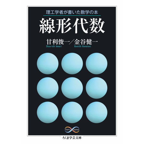 理工学者が書いた数学の本 線形代数（筑摩書房） [電子書籍]