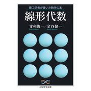 理工学者が書いた数学の本 線形代数（筑摩書房） [電子書籍]