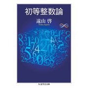 初等整数論（筑摩書房） [電子書籍]