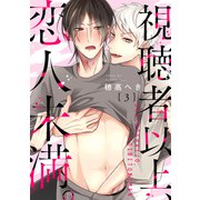 視聴者以上、恋人未満。 分冊版：3（双葉社） [電子書籍]
