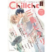 Chillche：5（双葉社） [電子書籍]
