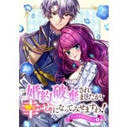 婚約破棄されましたが、幸せになってみせますわ！アンソロジーコミック【単行本版】：4（双葉社） [電子書籍]