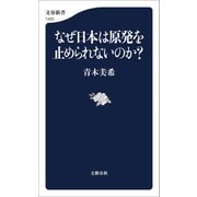なぜ日本は原発を止められないのか？（文藝春秋） [電子書籍]
