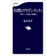 台湾のアイデンティティ 「中国」との相克の戦後史（文藝春秋） [電子書籍]