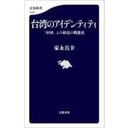 台湾のアイデンティティ 「中国」との相克の戦後史（文藝春秋） [電子書籍]
