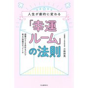 人生が劇的に変わる「幸運ルーム」の法則（河出書房新社） [電子書籍]