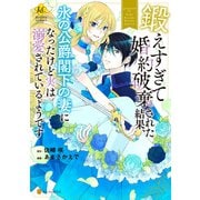 鍛えすぎて婚約破棄された結果、氷の公爵閣下の妻になったけど実は溺愛されているようです（アルファポリス） [電子書籍]