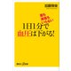 薬も減塩もいらない 1日1分で血圧は下がる！（講談社） [電子書籍]