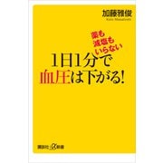 薬も減塩もいらない 1日1分で血圧は下がる！（講談社） [電子書籍]