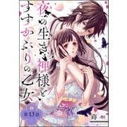 夜の生き神様とすすかぶりの乙女（分冊版） 【第13話】（ぶんか社） [電子書籍]