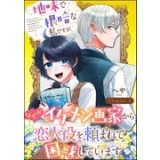 地味で根暗な私ですが、なぜかイケメン画家から恋人役を頼まれて困惑しています（分冊版） 【第2話】（ぶんか社） [電子書籍]